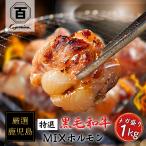 ショッピングもつ鍋 ホルモン 焼き 1kg 黒毛和牛 焼肉 鹿児島県産 極上【小腸・シマチョウ・赤センマイ】 焼き肉 もつ鍋 テチャン テッチャン 国産 和牛 バーベキュー ギアラ