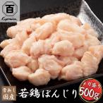 若鶏 ぼんじり 500g 鶏 テール 骨無し プロの食材 冷凍 半割 焼き鳥 唐揚げにも