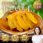 ショッピングさつまいも 干し芋 訳あり 干しいも 熟成 紅はるか 使用 大容量 1kg (500g×2袋) 鹿児島県産