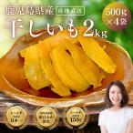 干し芋 訳あり 干しいも 熟成 紅はるか 使用 大容量 2kg (500g×4袋) 鹿児島県産 1kg未満