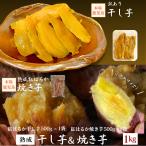 干し芋 訳あり 500g1袋 焼き芋500g 1袋 セット【計1kg】【鹿児島県産】 超お得◎熟成紅はるか 人気商品詰め合わせ 国産 無添加 さつまいも 送料無料
