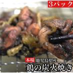 鶏の炭火焼き 3パック お試し 鹿児島県産鶏 焼き鳥 スパム 好きに