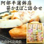 阿部平 笹 かまぼこ・揚げ かまぼこ詰合せ　送料無料 塩釜 宮城 蒲鉾 ギフト お土産 お歳暮 お中元 さつま揚げ MS-1