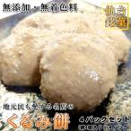 くるみ餅 (4個入り×4パック) 胡桃 もち 仙台 名物 正月 搗き入れ 父の日 母の日