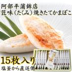 阿部平 匠味 焼きたてかまぼこ 15枚入り S-15 ギフト 詰合せ　送料無料 塩釜 宮城 蒲鉾 笹かま ギフトセット お土産 お歳暮 お中元