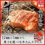牛タン 厚さが選べる! 厚切り 2kg (200g×10) 塩味 スライス 牛たん 仙台 送料無料 お中元 プレゼント お歳暮 ギフト お祝い 焼肉 バーベキュー