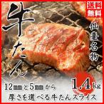 ショッピング牛タン 牛タン 厚さが選べる！ 厚切り 1.4kg(200g×7) 14人前！  牛 肉 焼肉 お取り寄せ 送料無料 お中元 プレゼント  お歳暮 ギフト お祝い 焼肉 バーベキュー