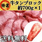 ショッピング牛タン 牛タン ブロック 牛たん 仙台 約700g×1 大容量 たっぷり 送料無料 BBQ バーベキュー キャンプ 焼肉 自宅