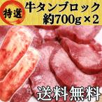 ショッピング牛タン 牛タン ブロック 牛たん 仙台 約700g×2 大容量 たっぷり 送料無料 BBQ バーベキュー キャンプ 焼肉 自宅