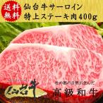 仙台牛 サーロイン ステーキ 2024年 プレゼント 仙台 牛 A5ランク 400g(200g×2) 特上 最高級 ギフト 贈り物 お祝い 誕生日  お歳暮 お中元