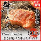 ショッピング牛タン 父の日 お中元 SALE 牛タン 厚切り 800g (200g×4) 8人前 厚さが選べる 塩味 スライス 牛たん 仙台 贈答用 ギフト 牛 肉 焼肉 送料無料 お中元 味付き 父の日