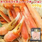 ボイル ズワイガニ ハーフポーション400g ズワイ蟹 ずわい蟹 カニ 蟹 爪 鍋 脚 小分け