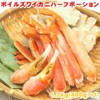 ボイル ズワイガニ ハーフポーション1.2kg(400g×3) ズワイ蟹 ずわい蟹 カニ 蟹 爪 鍋 脚 小分け