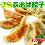 ショッピングギョウザ 仙台あおば餃子(20g×100個) 小松菜 肉餃子 冷凍 ぎょうざ ギョウザ お惣菜 手作り 家庭 自宅 焼き餃子 惣菜 点心 お取り寄せ グルメ タレなし