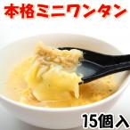 Yahoo! Yahoo!ショッピング(ヤフー ショッピング)ミニ 肉 ワンタン 15個 スープ 麺  中華  冷凍 家庭 自宅 手作り