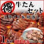 ショッピングmm 【クーポン利用で半額】 牛タン 12mmと5mmから厚さが選べる厚切り牛タン(200g×2)と切り落とし(200g×3) まる得 セット スライス 仙台 宮城 塩味