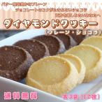 ショッピングクッキー きらきら クッキー セット 12枚 (6パック) プレーン3p、チョコ3p ポイント消化 送料無料 メール便 1000円ぽっきり ポイント消化 スイーツ