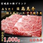 すき焼き 日高見 牛 肩 ロース 1kg 国産 牛肉 新品種 高級 牛 宮城県 ブランド お中元 お祝い 誕生日 年越し 年末 お歳暮  ギフト すきやき
