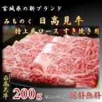 すき焼き 日高見牛 肩 ロース 200g 国産 牛肉 新品種 高級 牛 宮城県 送料無料 ブランド お中元 お祝い 誕生日 年越し 年末 グルメ お歳暮  ギフト すきやき