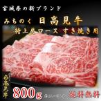 すき焼き 日高見牛 肩 ロース 800g 新品種 高級 牛 宮城県 送料無料 ブランド お中元 お祝い 誕生日 年越し 年末 お歳暮 2023 ギフト すきやき