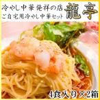 冷やし 中華 龍亭 4食×2(8食入り) 仙台 名店 宮城 発祥の店 自宅 元祖 送料無料