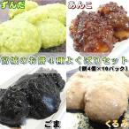 宮城のお餅4種から選べる10パックセット ずんだ くるみ あんこ ごま もち 団子 仙台 名物 お正月 送料無料 父の日 母の日