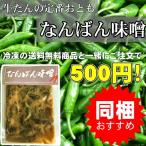 南蛮味噌 なんばん みそ 青唐辛子 とうがらし 牛タンと同梱で送料無料 ワンコイン 500円 宮城 仙台 ご飯 おつまみ 定番 牛タン 牛たん