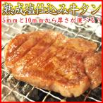 牛タン 熟成 仙台 名物 特上 厚切り 牛タン 1kg(200g×5)  10人前！ お取り寄せグルメ 塩味 スライス 牛たん 仙台 贈答用 送料無料