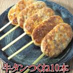 ショッピング牛タン 牛タンつくね10本(約80g×10) 大判型 牛たん 焼鳥 串 バーベキュー 簡単調理 送料無料