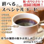 仙臺 珈琲店 コーヒー 豆 選べる 3種 ギフトセット 600g(200g×3※生豆時720g) 焙煎日出荷 coffee 送料無料 父の日 母の日 贈り物 ブレンド オリジナル