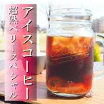 超熟ベリースペシャル オリジナル アイスコーヒー ギフト 2本(1000ml×2) ブラジル産 アラビカ種 珈琲 coffee リキッド お中元 お祝い 母の日 父の日