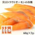 . старый копченый лосось 60g×3 копчение ломтик местного производства форельный лосось редкий ценный холодный . кета лосось sashimi karu patch . праздник sake закуска 