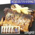 三陸産 いわしの甘露煮 150g×5 甘辛