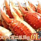 ズワイガニ 爪 1kg 6L ずわい蟹 11〜19個入 大型 ズワイ カニ爪 ボイル 殻付き かに爪 蟹 ずわいがに 特大 年末 グルメ リングカット 正月 ずわい蟹
