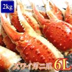 ショッピングお歳暮 ズワイガニ 爪 2kg 6L ずわい蟹 11〜19個入×2 大型 ズワイ 蟹 ずわいがに 特大 大容量 お祝い お歳暮 年越し 年末 グルメ リングカット 正月