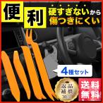 内張りはがし　内装はがし はがし　工具 リムーバー 4本セット DIY 車メンテナンス エアコン剥がし オーディオ剥がし