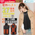電熱ベスト 日本製 繊維ヒーター 27エリア発熱 男女兼用 洗える 速暖 USB式給電 前後独立 操作簡単 三段階温度調節 防寒ベスト 加熱ベスト ワークマン 防寒 2025