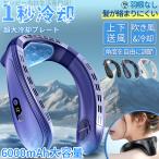 ネッククーラー 首掛け扇風機 羽なし 6000mAh 超大冷却プレート 背中送風 扇風機 3段階風量&3冷感調節 Type-C 充電式 角度調節可能 静音 節電 夏の贈り物 2025