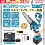 充電式チェーンソー 小型 6寸  バッテリー互換対応 電動 チェーンソー 家庭用 強力 片手 軽量 木工切断 枝切り 伐採 ポータブル 収納ケース付き