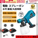 スプレーガン 電動  18Vバッテリー互換対応 塗装ガン 塗料 パワースプレー 互換製品 ノズル4幅調整可能 バッテリー 充電器 別売 18ボルト 14.4ボルト