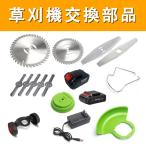 草刈機 電動草刈機 部品専用パーツ 替え刃 部品 専用パーツ 金属刃 送料無料