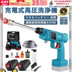充電式高圧洗浄機 コードレス  18vバッテリー適用 充電式ハンディウォッシャー 吐出圧力2.4Mpa コンパクト 軽量 強力噴射 洗車 大掃除 植木 お墓