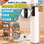 加湿器 超音波 大容量 13L UV除菌 湿度設定 次亜塩素酸水対応 タワー式 おしゃれ タッチセンサー リモコン タイマー付き アロマ オフィス 部屋 2024 新品