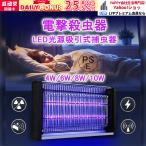 電撃殺虫器 屋外用強力 蚊取り器 LED光源吸引式捕虫器 電撃殺虫機 業務用大型殺虫器 殺虫ライト 4w 6w 8W 10w 蚊取り 大型 ハエ 蚊 ユスリカ コバエ 屋内用