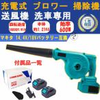 ブロワー 充電式 ブロワ 掃除機 コードレス ブロワ 集塵 両用 送風機 洗車専用 コードレスブロワー  バッテリー互換 落ち葉集め 吹き飛ばし 吸塵