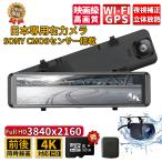 ドライブレコーダー 日本製 SONYセンサー ミラー 前後 2カメラ 12インチ 超高画質 4K GPS 日本専用右カメラ ノイズ対策済 駐車監視 暗視機能 1年保証