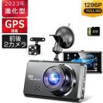 【2023年最新】ドライブレコーダー 前後 2カメラ 赤外線暗視ライト ループ録画 1290PフルHD高画質 170度超広角 Gセンサー 3インチ GPS搭載 駐車監視対応