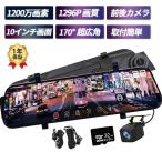 ドライブレコーダー 前後カメラ 日本製 ソニー センサー 前後 2カメラ 2K 1296P 10.0インチ ノイズ対策済 GPS搭載 駐車監視 170度広角 音声記録 ループ録画