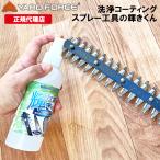 工具の洗浄スプレー クリーナー 刃物 チェーン刃  洗浄 金属 汚れ落とし 樹脂 コーティング剤 サビ防止 肌にやさしい らくらクイック 輝きくん