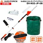 ヘッジトリマー 大容量ガーデンバッグ付き 「3m剪定ポールバリカンAir ガーデンバッグセット」軽量設計 YARDFORCE ヤードフォース(EH-N32-JP)